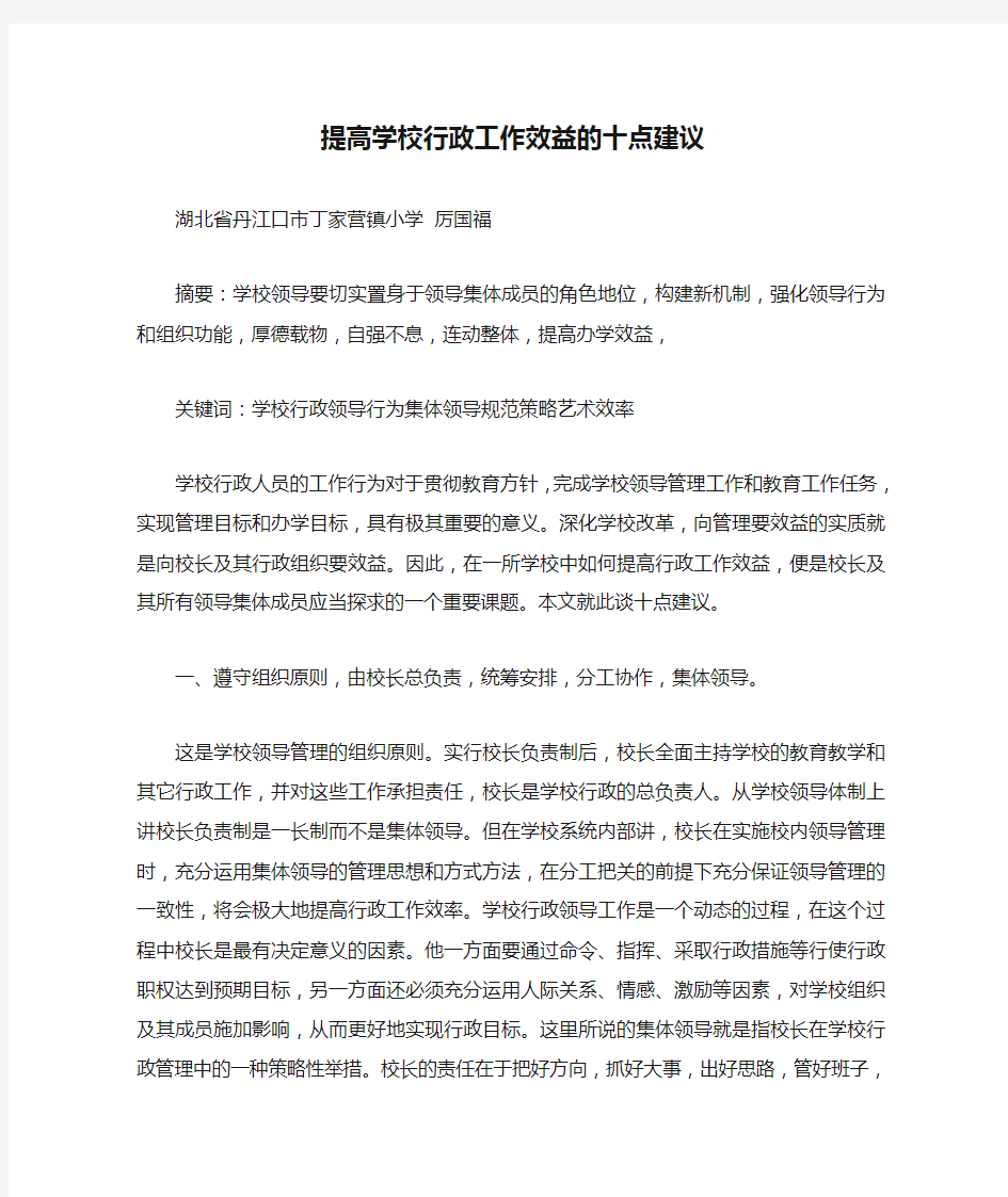 提高学校行政工作效益的十点建议