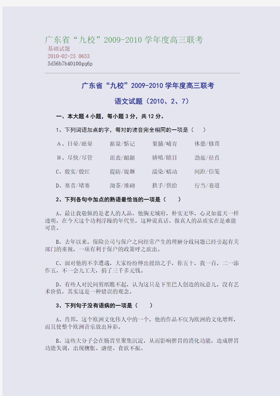 广东省“九校”2009-2010学年度高三联考
