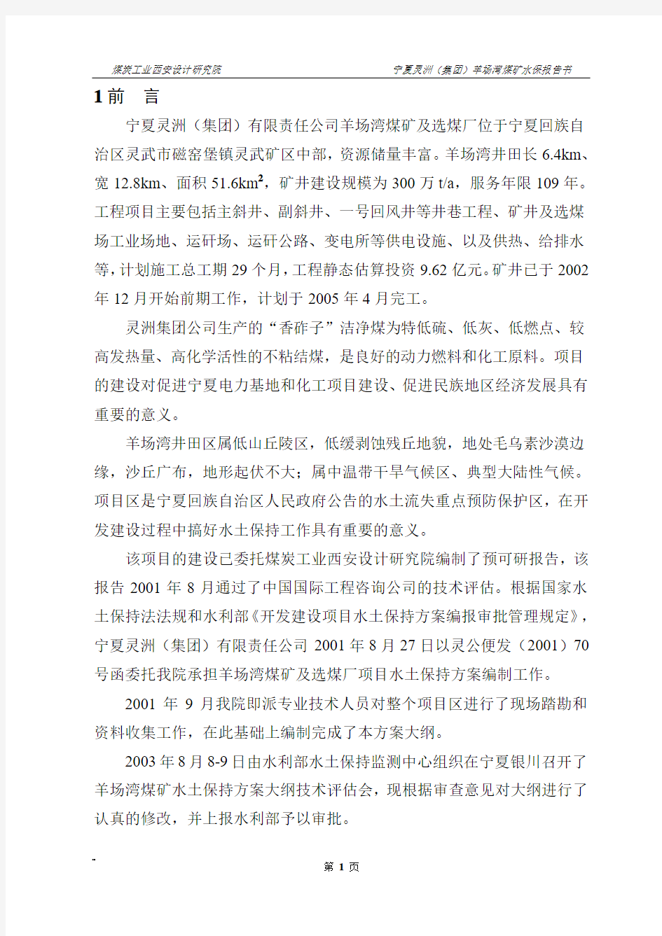 宁夏灵洲(集团)有限责任公司羊场湾煤矿及选煤厂位于宁...