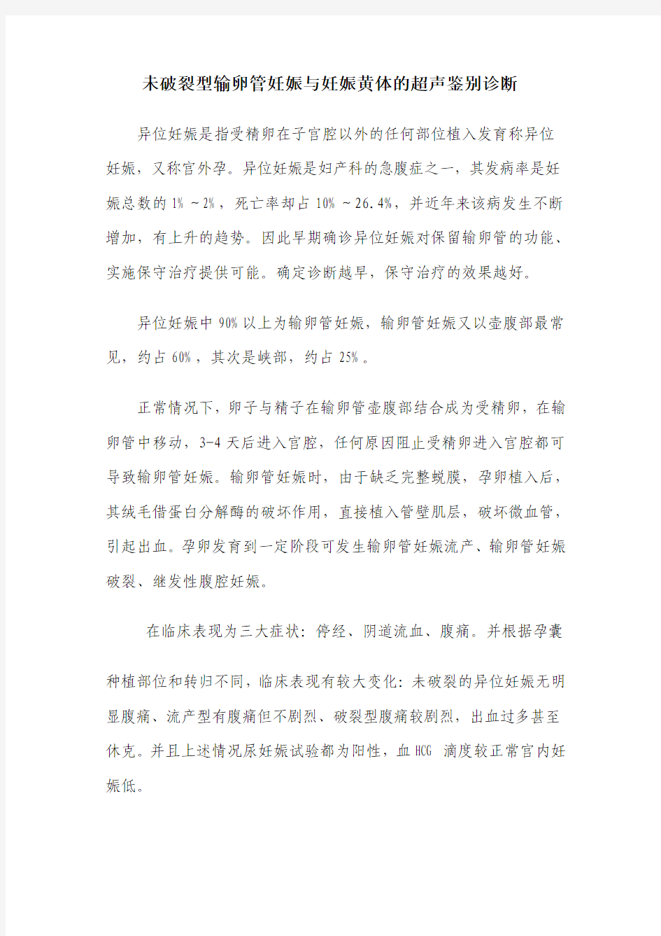 未破裂型输卵管妊娠与妊娠黄体的超声鉴别诊断