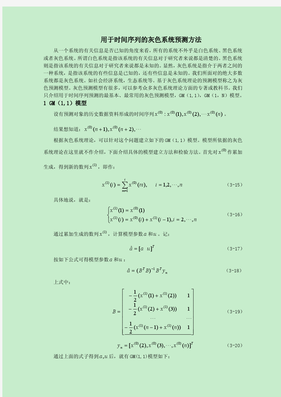 用于时间序列的灰色系统预测方法