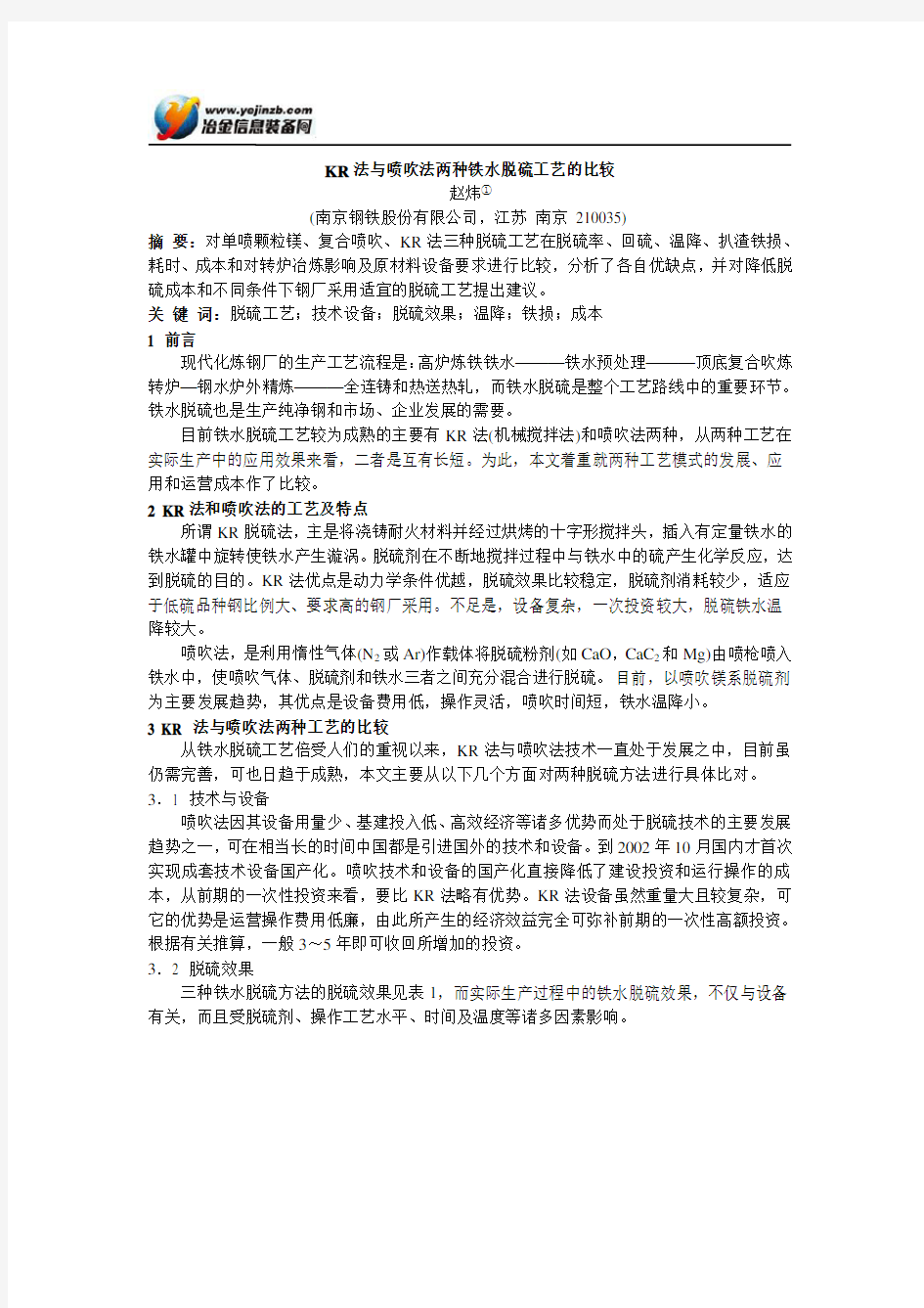 KR法与喷吹法两种铁水脱硫工艺的比较