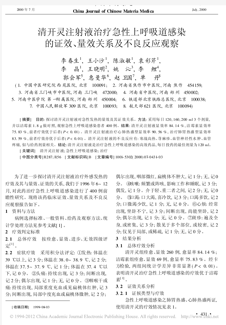 清开灵注射液治疗急性上呼吸道感染的证效_量效关系及不良反应观察