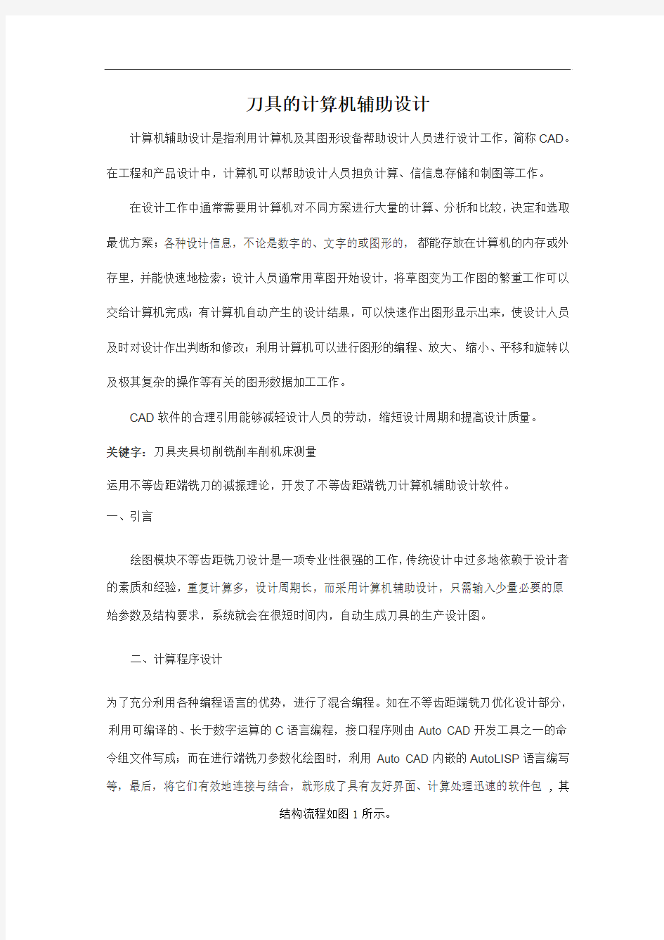 不等齿距端铣刀的计算机辅助设计