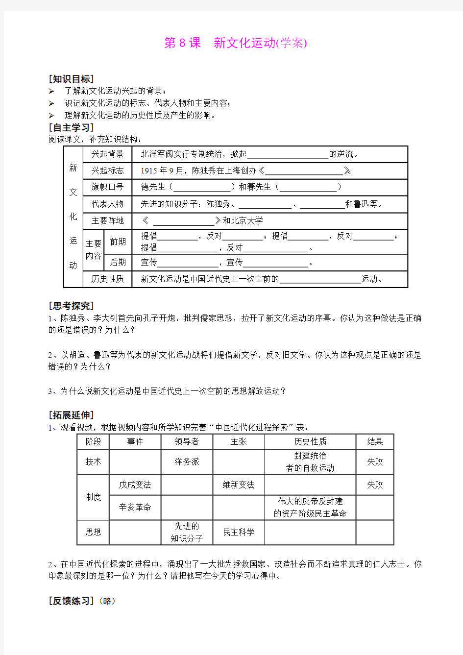 2.10.7 新文化运动 学案(鲁教版版八年级上)