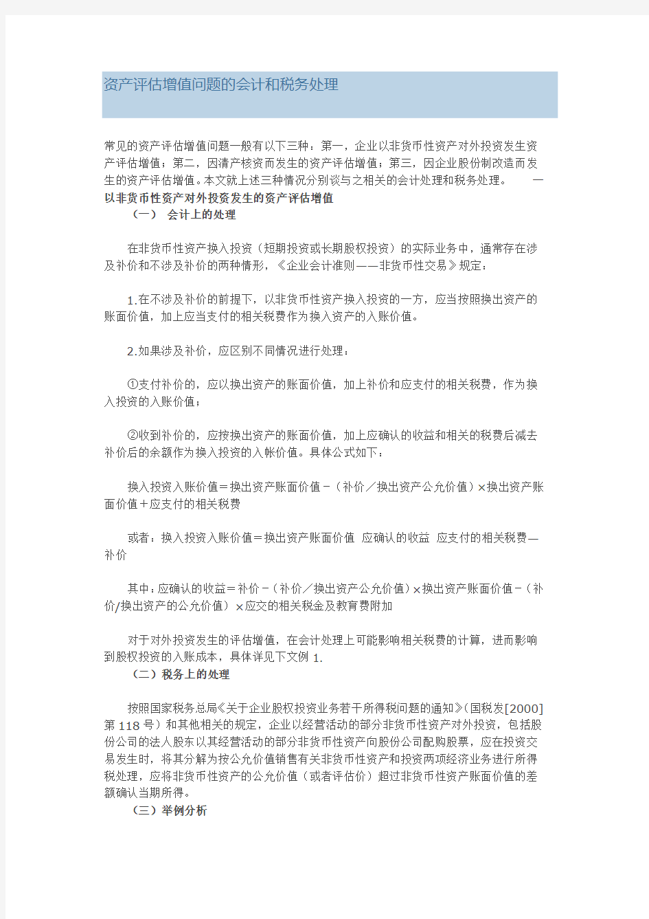 资产评估增值问题的会计和税务处理