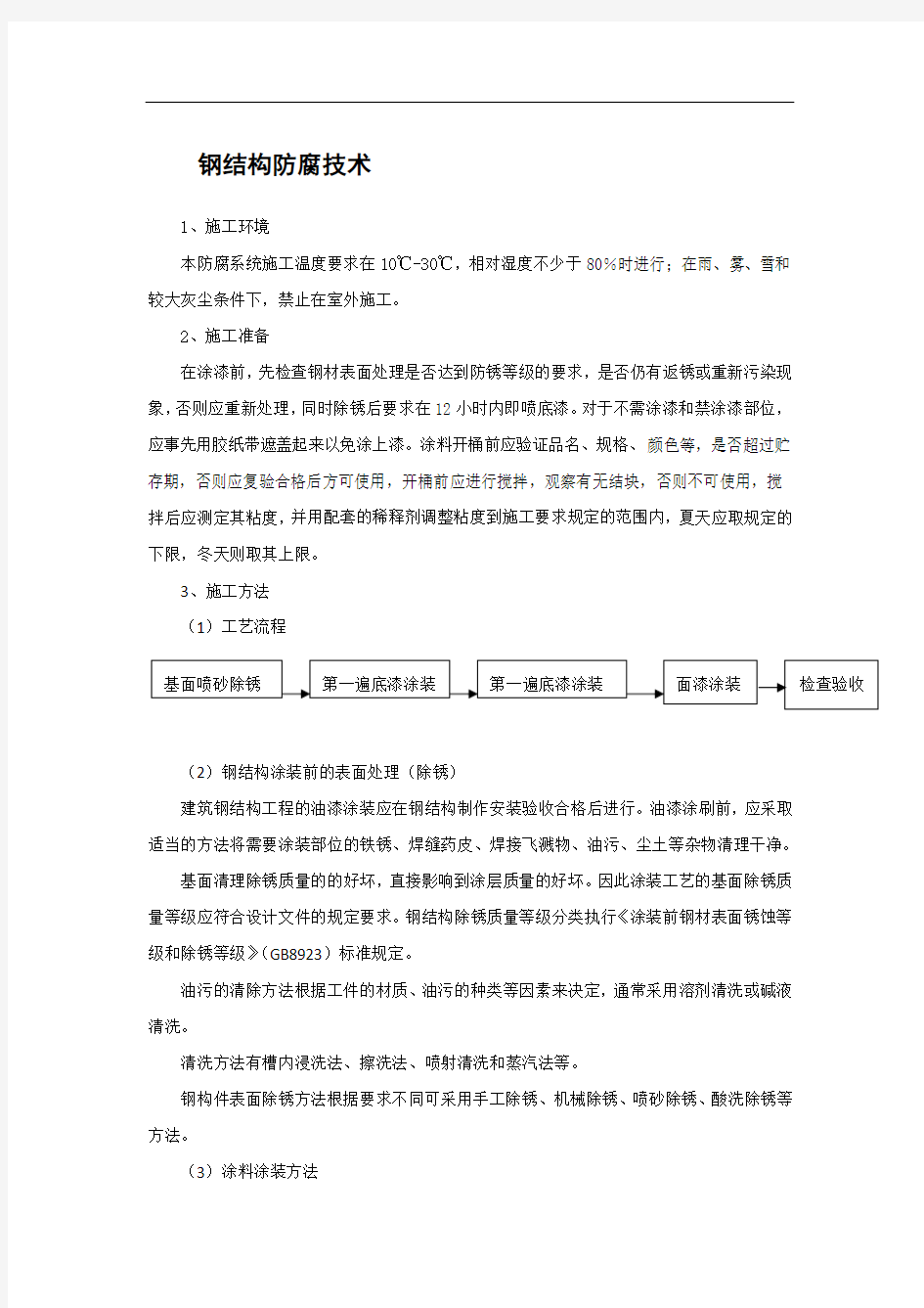 钢结构防腐技术