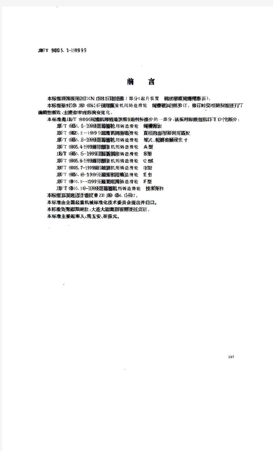 JBT 9005.1-1999  起重机用铸造滑轮 绳槽断面