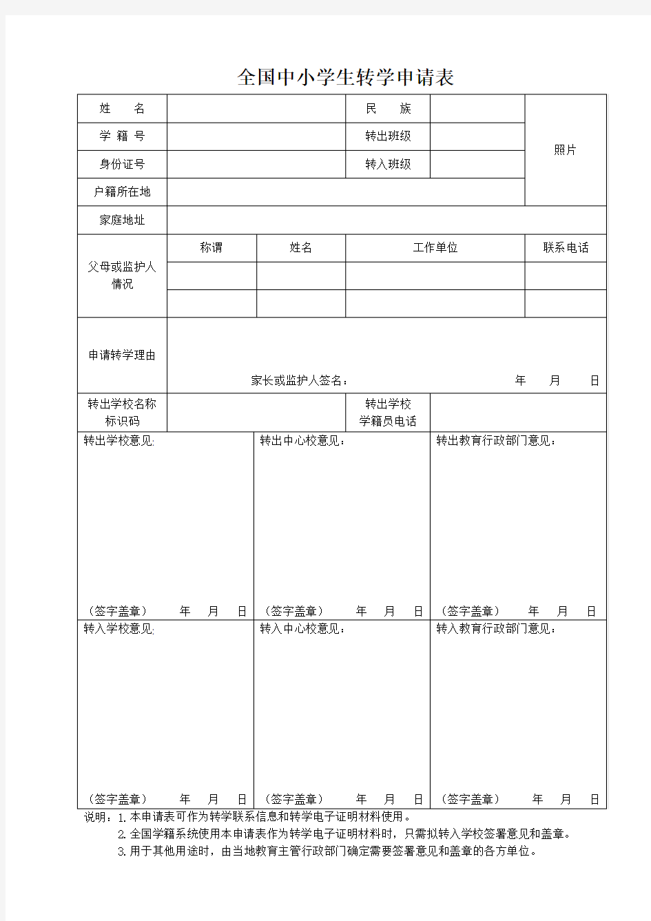 全国中小学转学申请表