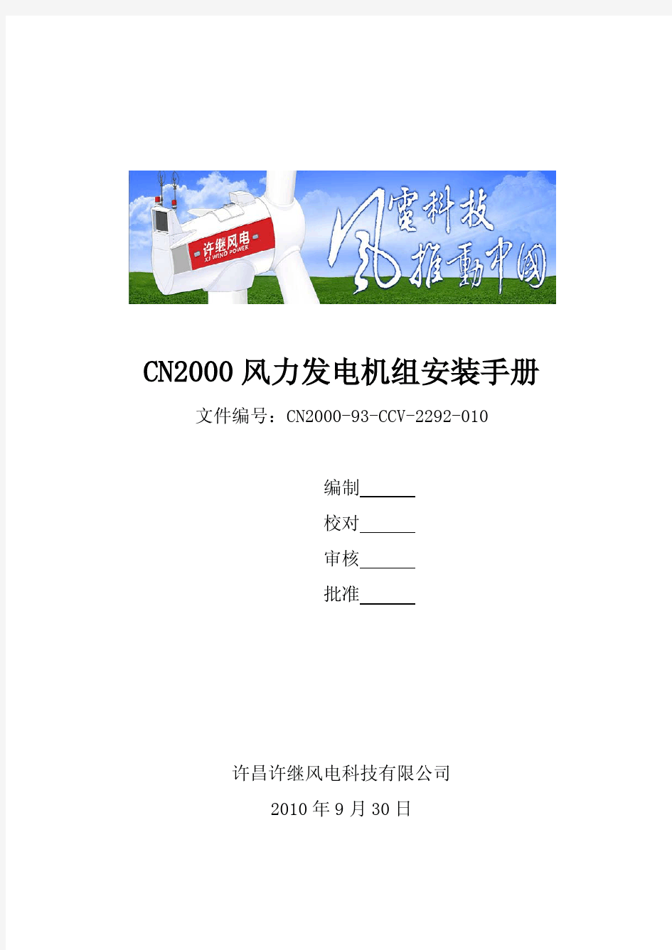CN2000风力发电机组现场安装手册
