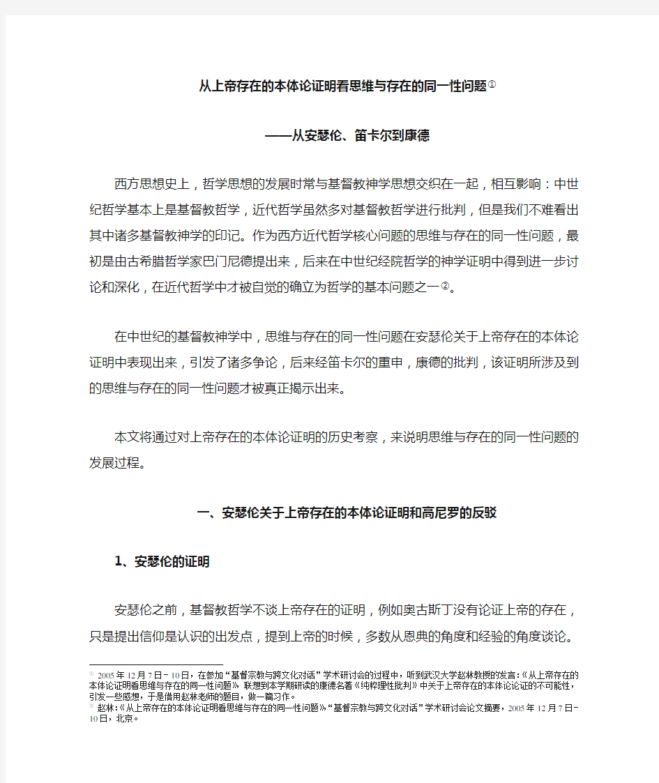 从上帝存在的本体论证明看思维与存在的同一性问题