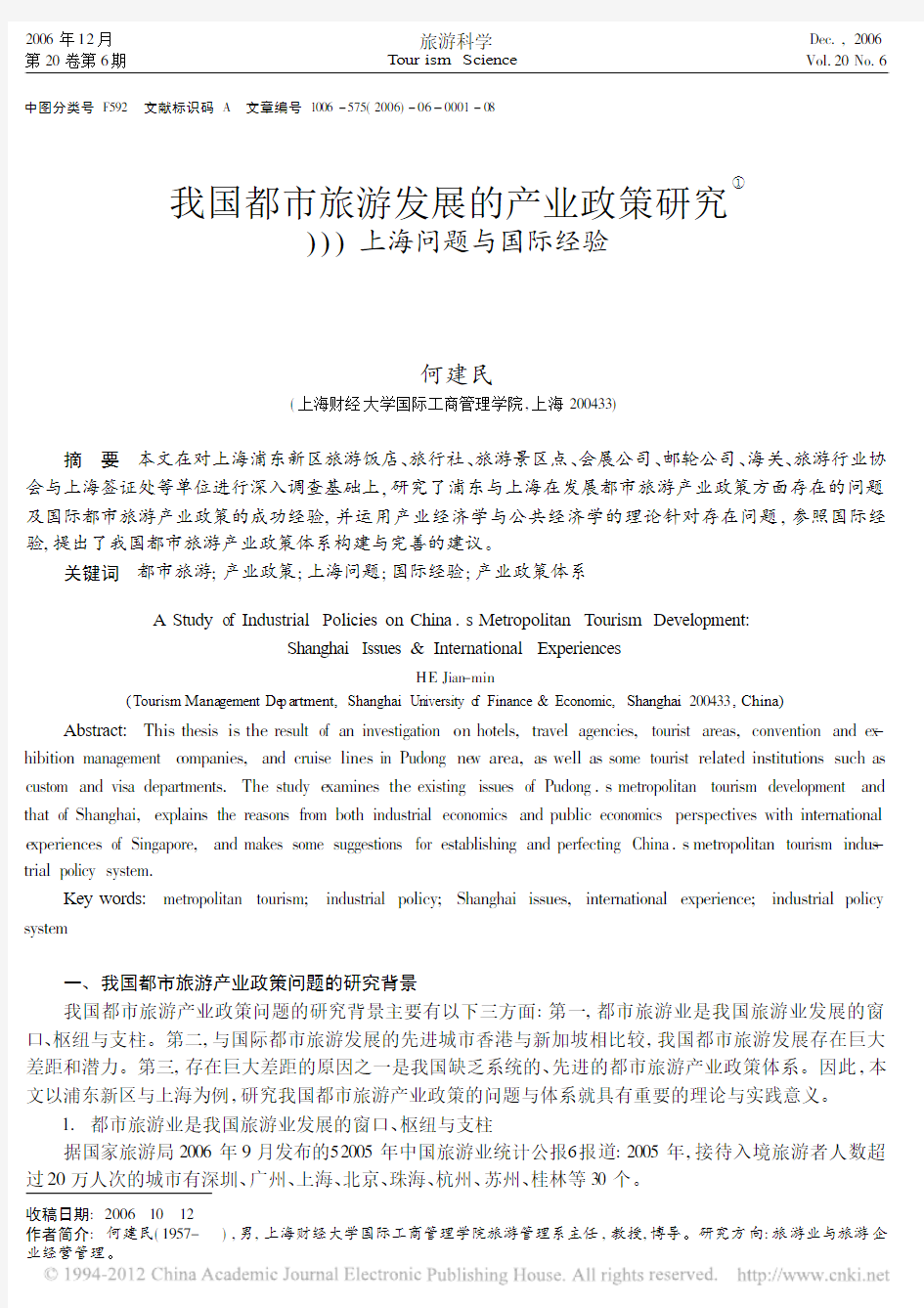 我国都市旅游发展的产业政策研究_上海问题与国际经验