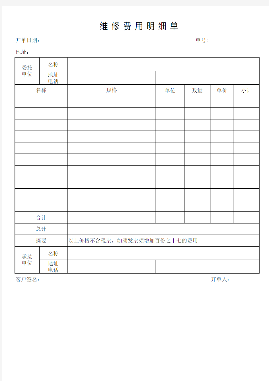 维修费用明细单