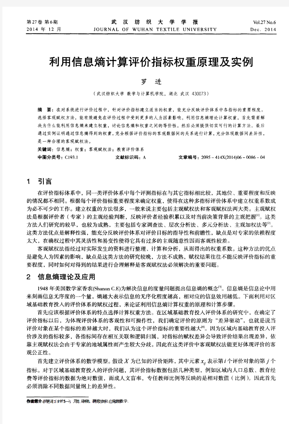 利用信息熵计算评价指标权重原理及实例