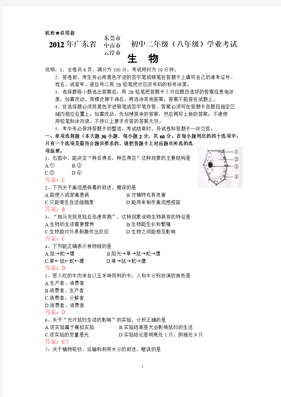 2012年广东省东莞市、中山市、云浮市初中二年级(八年级)学业考试生物卷