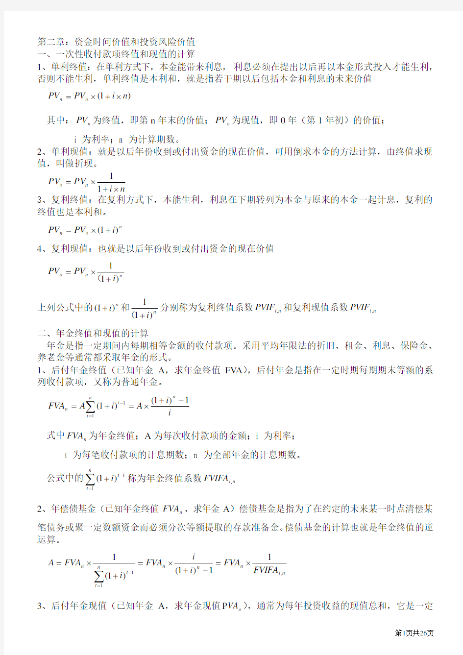 自考财务管理学00067最全公式整理