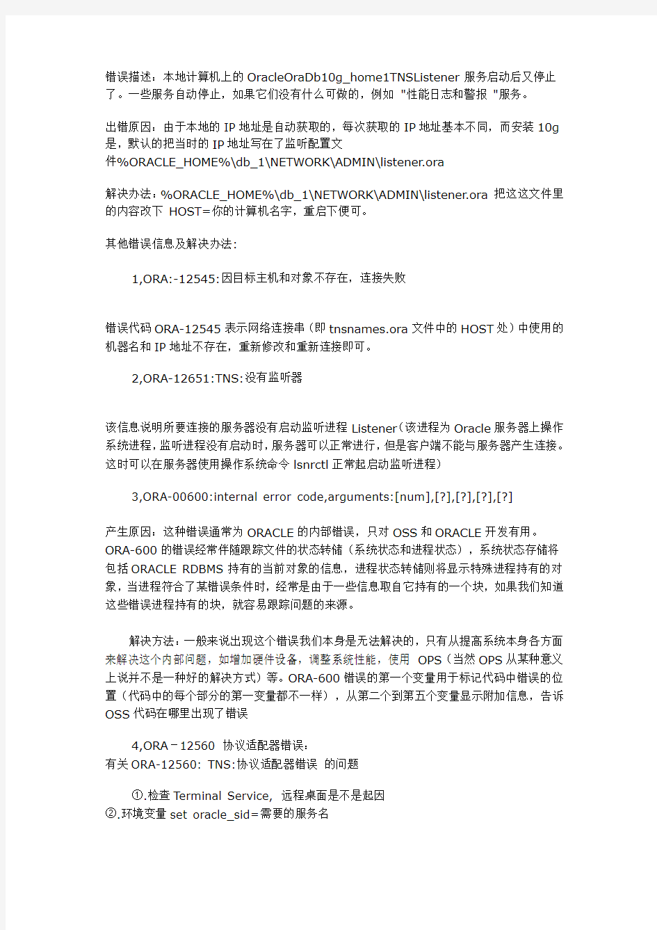 oracle服务启动后又停止问题