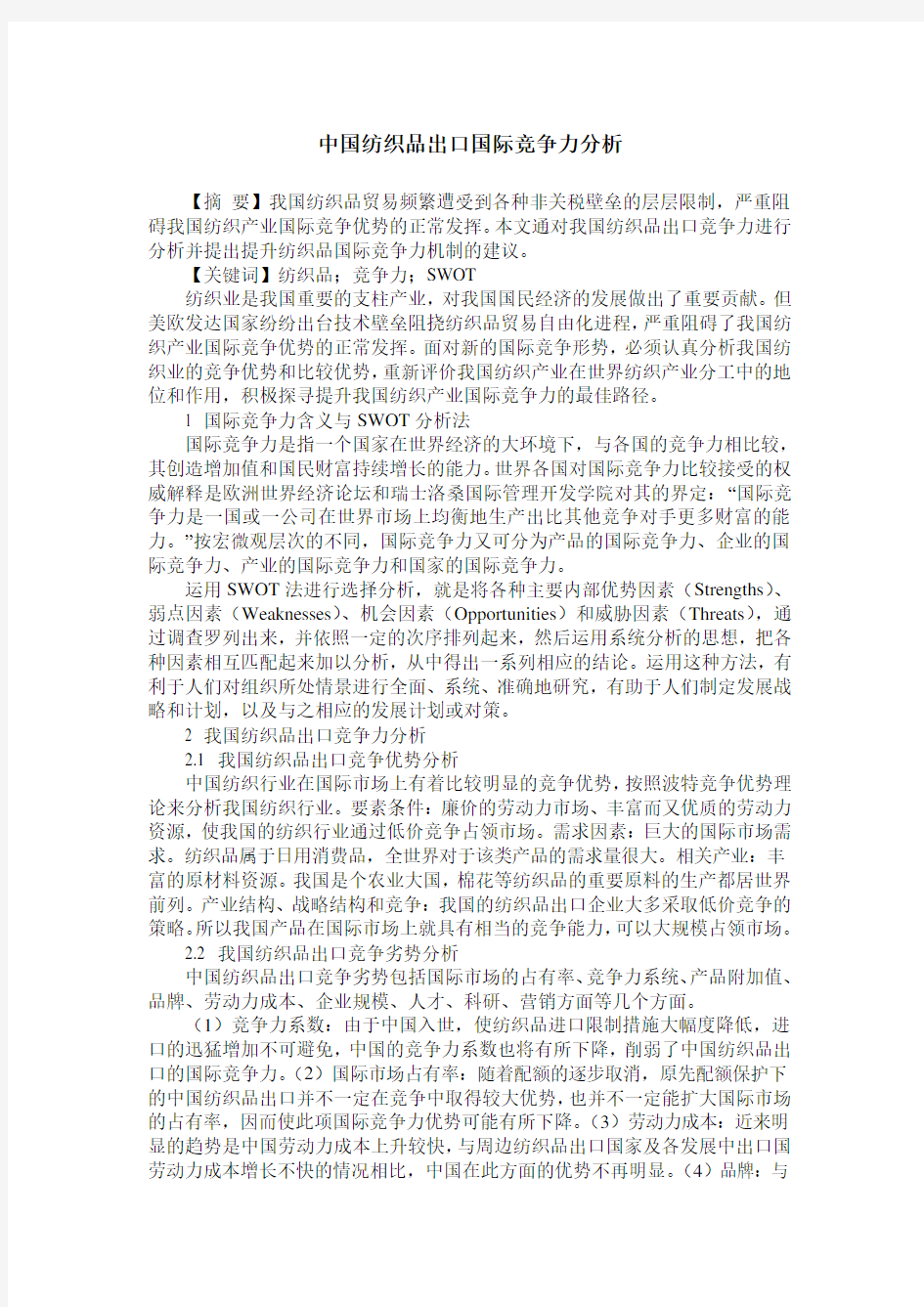 中国纺织品出口国际竞争力分析