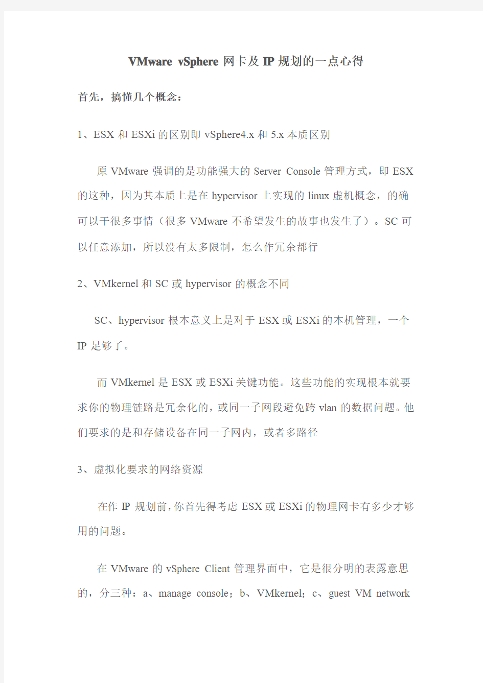 VMware vSphere网卡及IP规划的一点心得