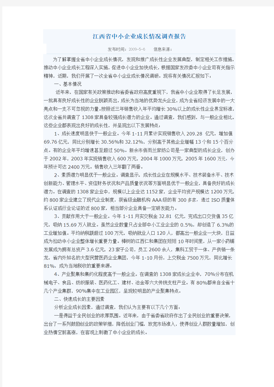 江西省中小企业成长情况调查报告
