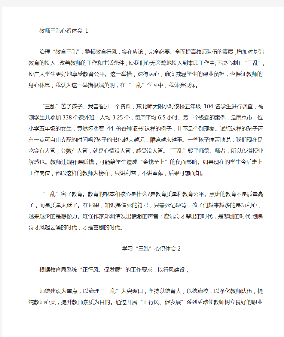 教师三乱心得体会