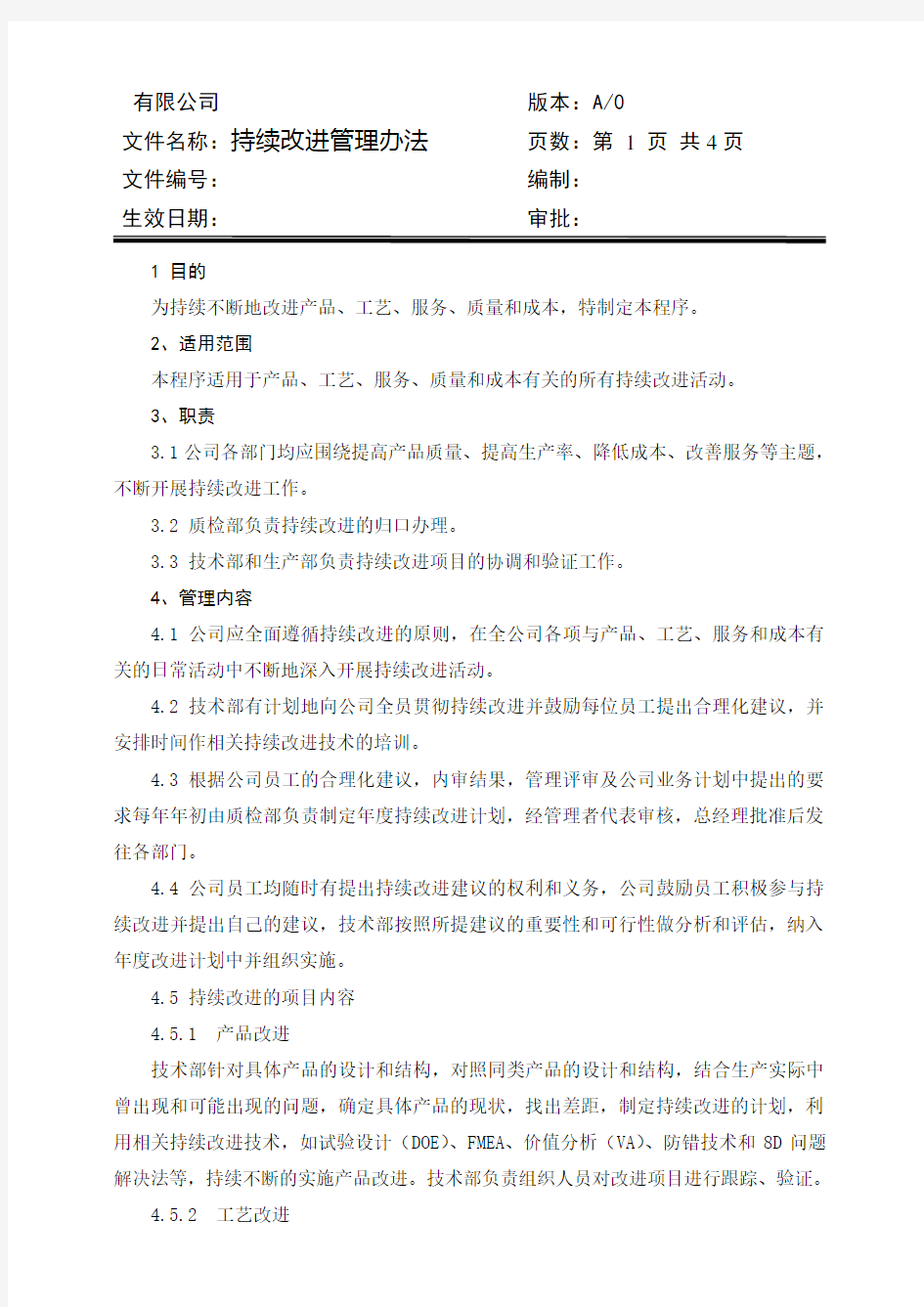 持续改进管理办法