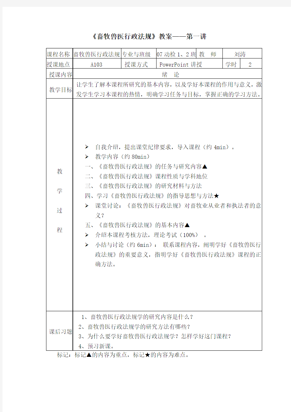 《畜牧兽医行政法规》教案