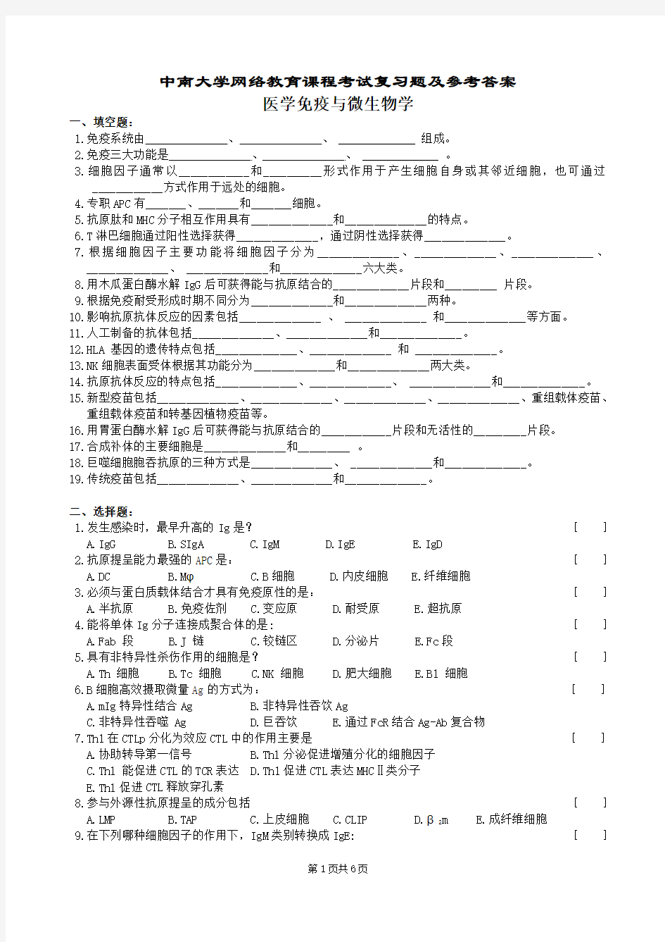 医学免疫与微生物学复习题及参考答案