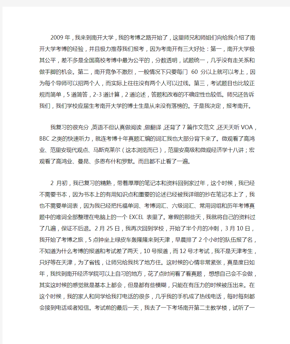 我的南开滑铁卢——考博南开的一点失败经验