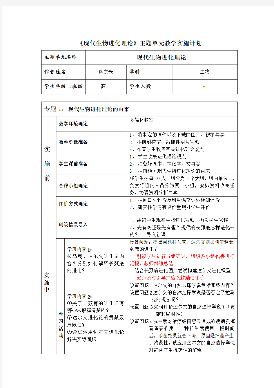 《现代生物进化理论》主题单元教学实施计划