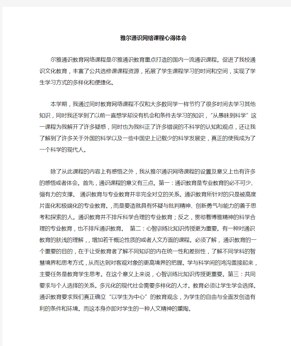 雅尔通识教育网络课程心得体会