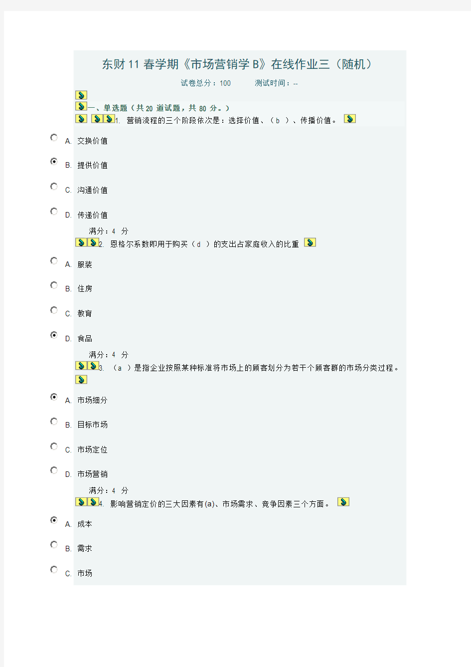 东财11春学期《市场营销学B》在线作业三(随机)