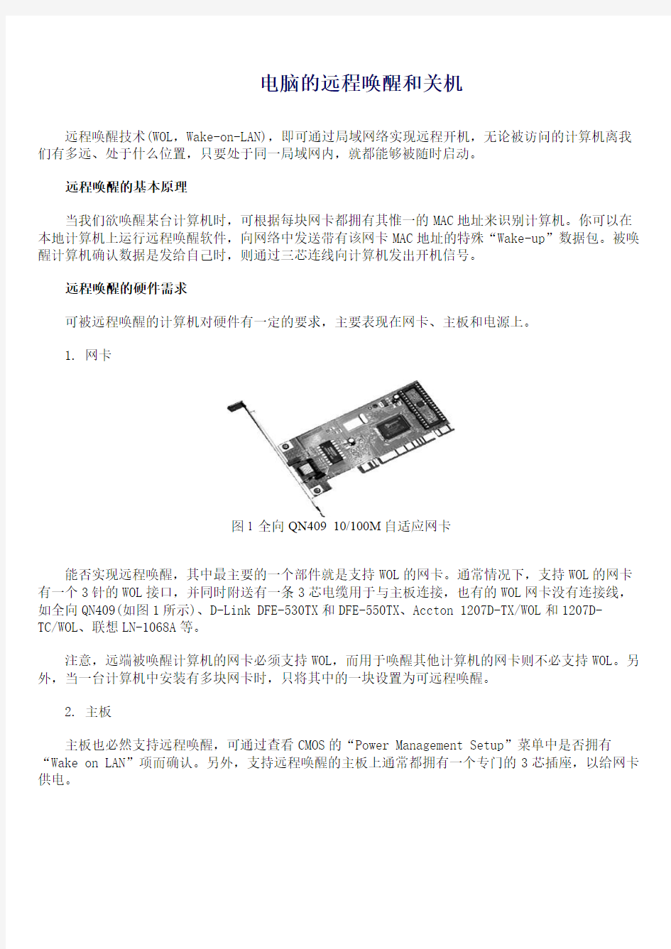 电脑的远程唤醒和关机