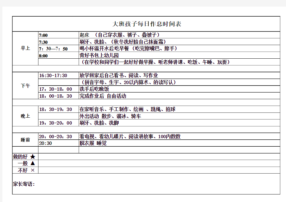 大班孩子每日作息时间表
