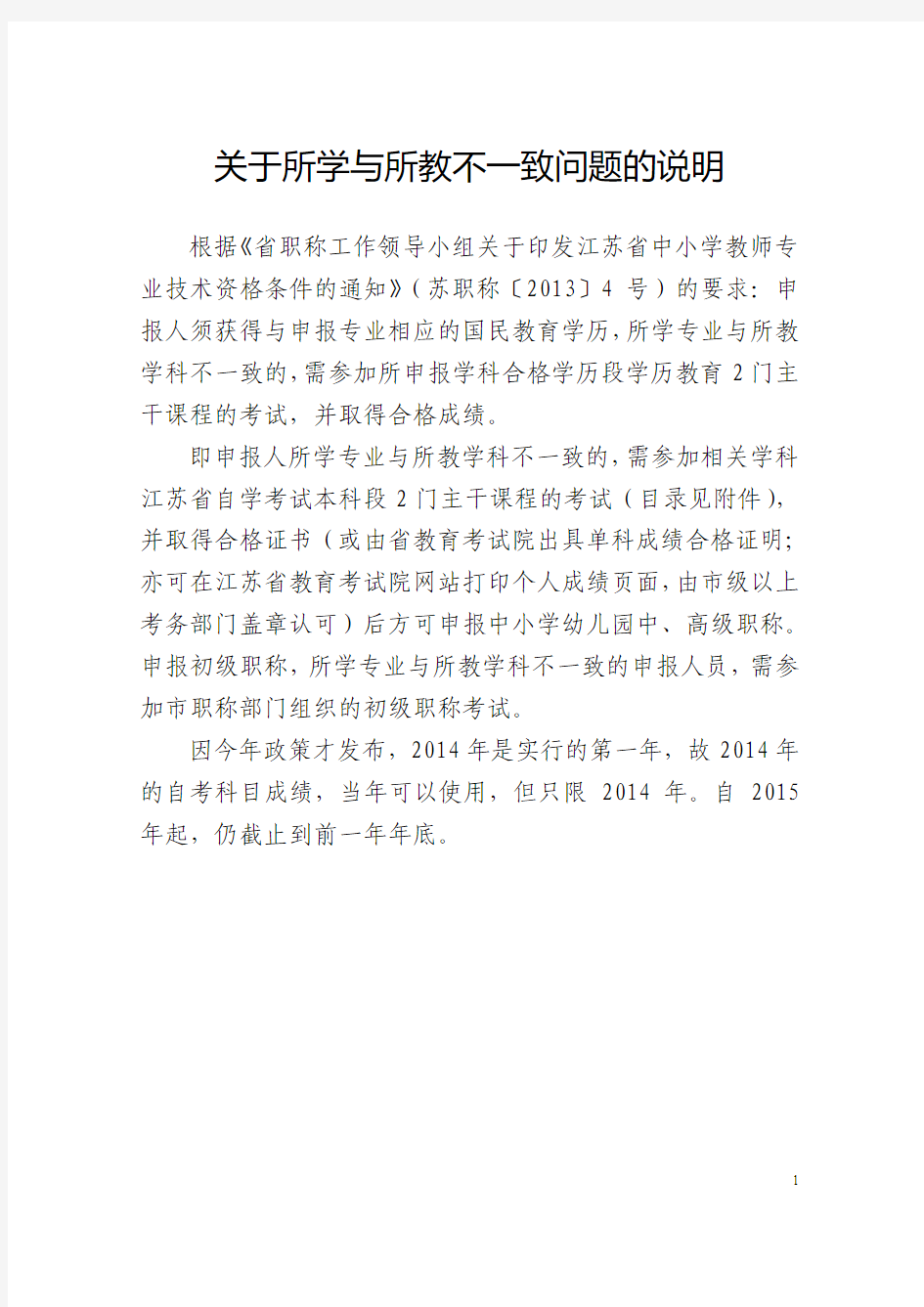 职称办：关于所学与所教不一致的答复口径