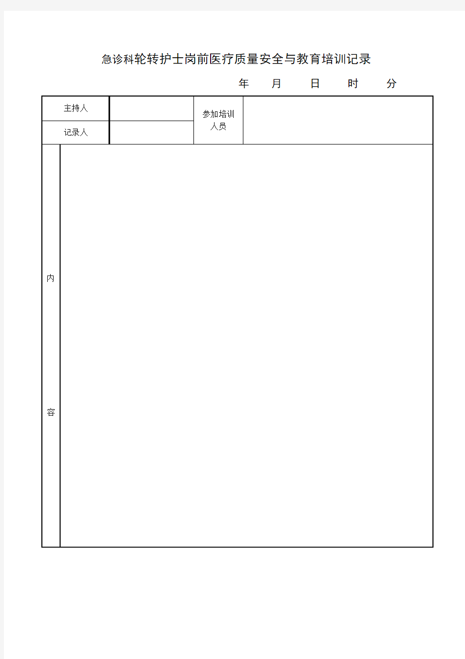 急诊科轮转护士岗前质量安全教育培训记录