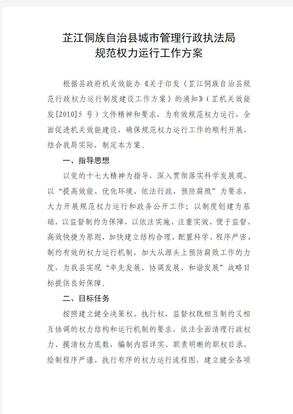 芷江侗族自治县城市管理行政执法局规范权利运行工作方案