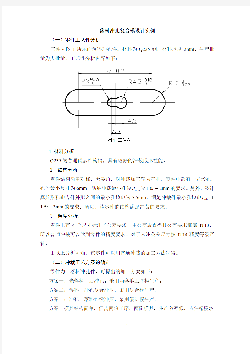 落料模课程设计