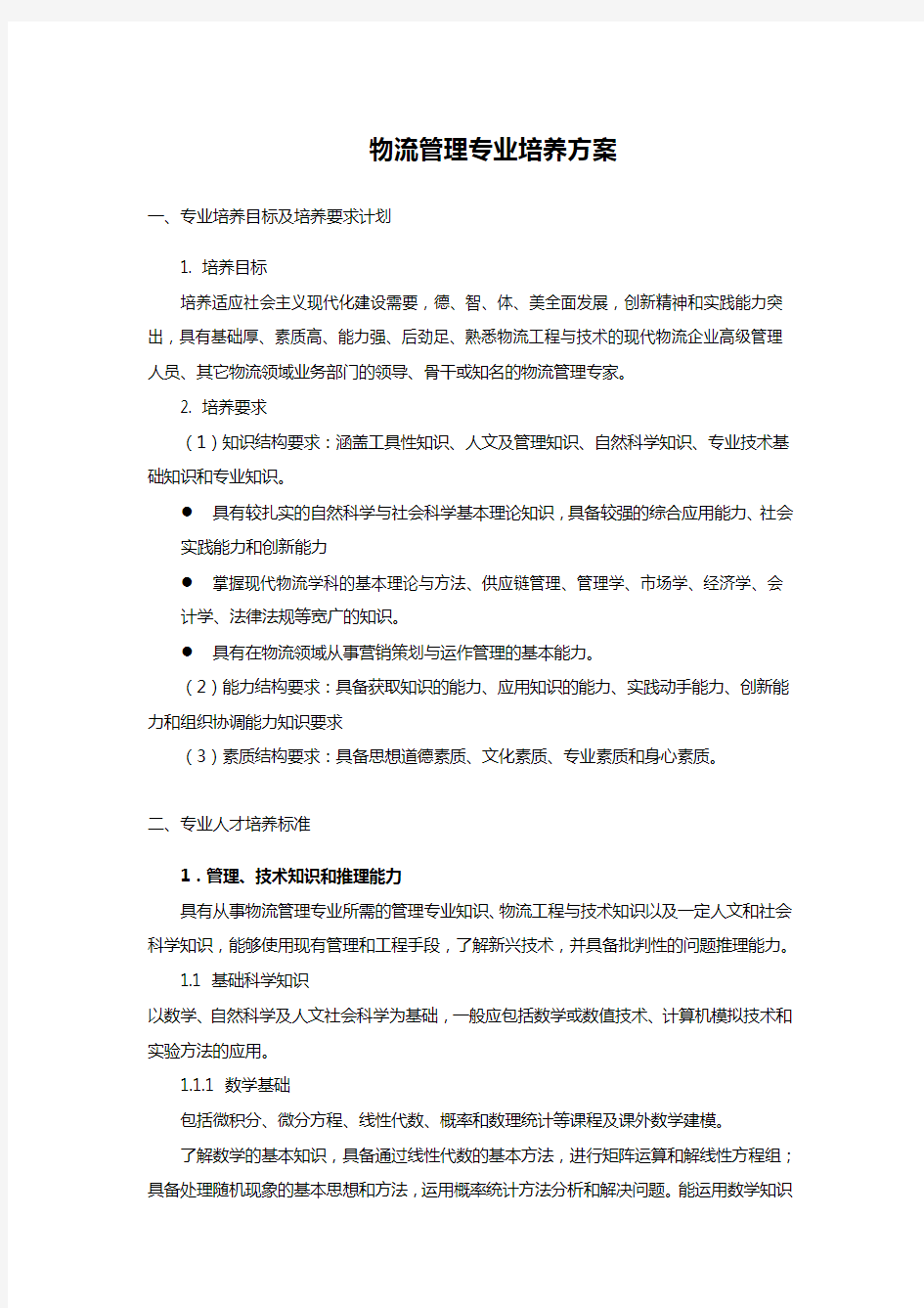 物流管理专业本科培养方案