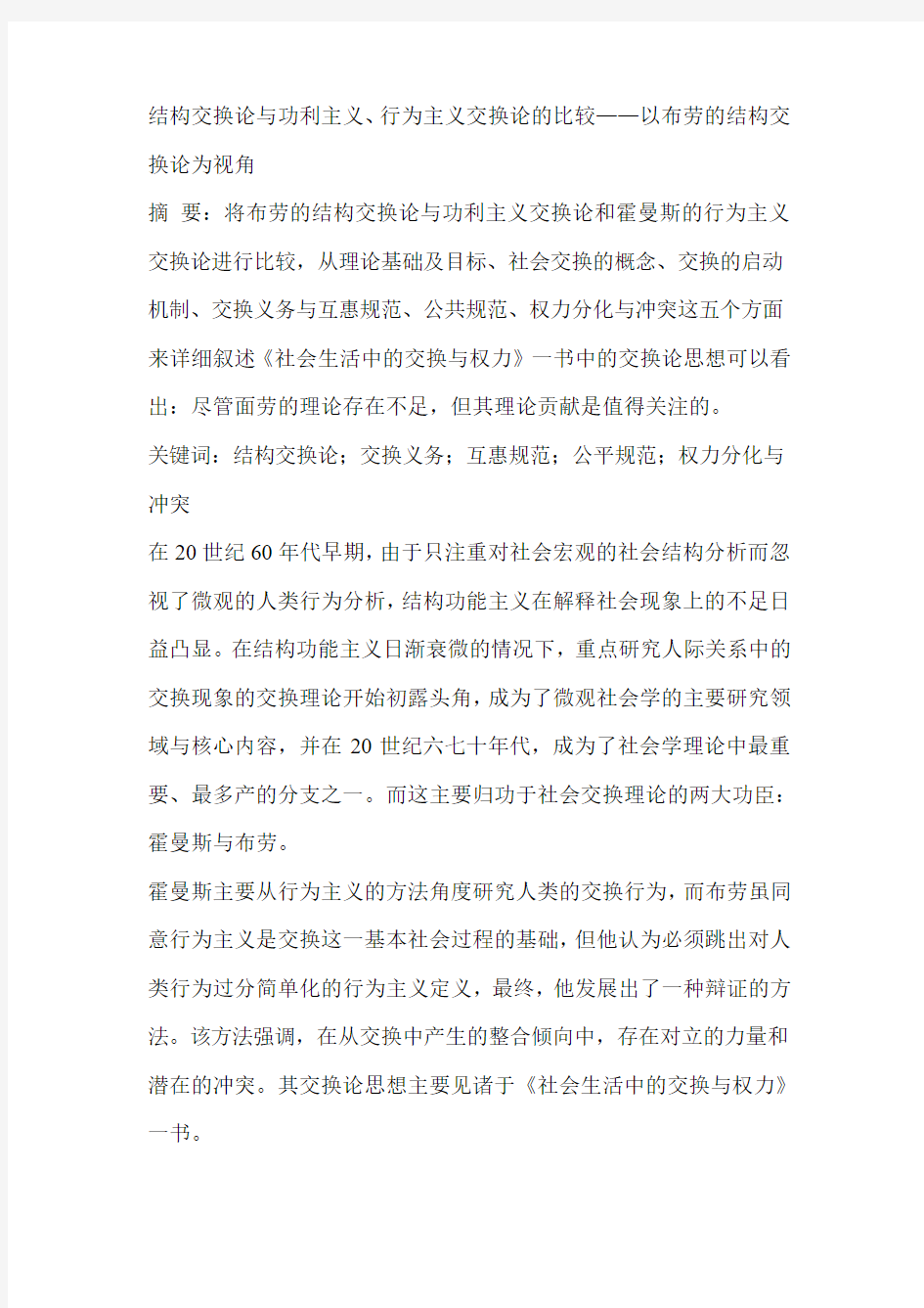 结构交换论与功利主义、行为主义交换论的比较——以布劳的结构交换论为视角