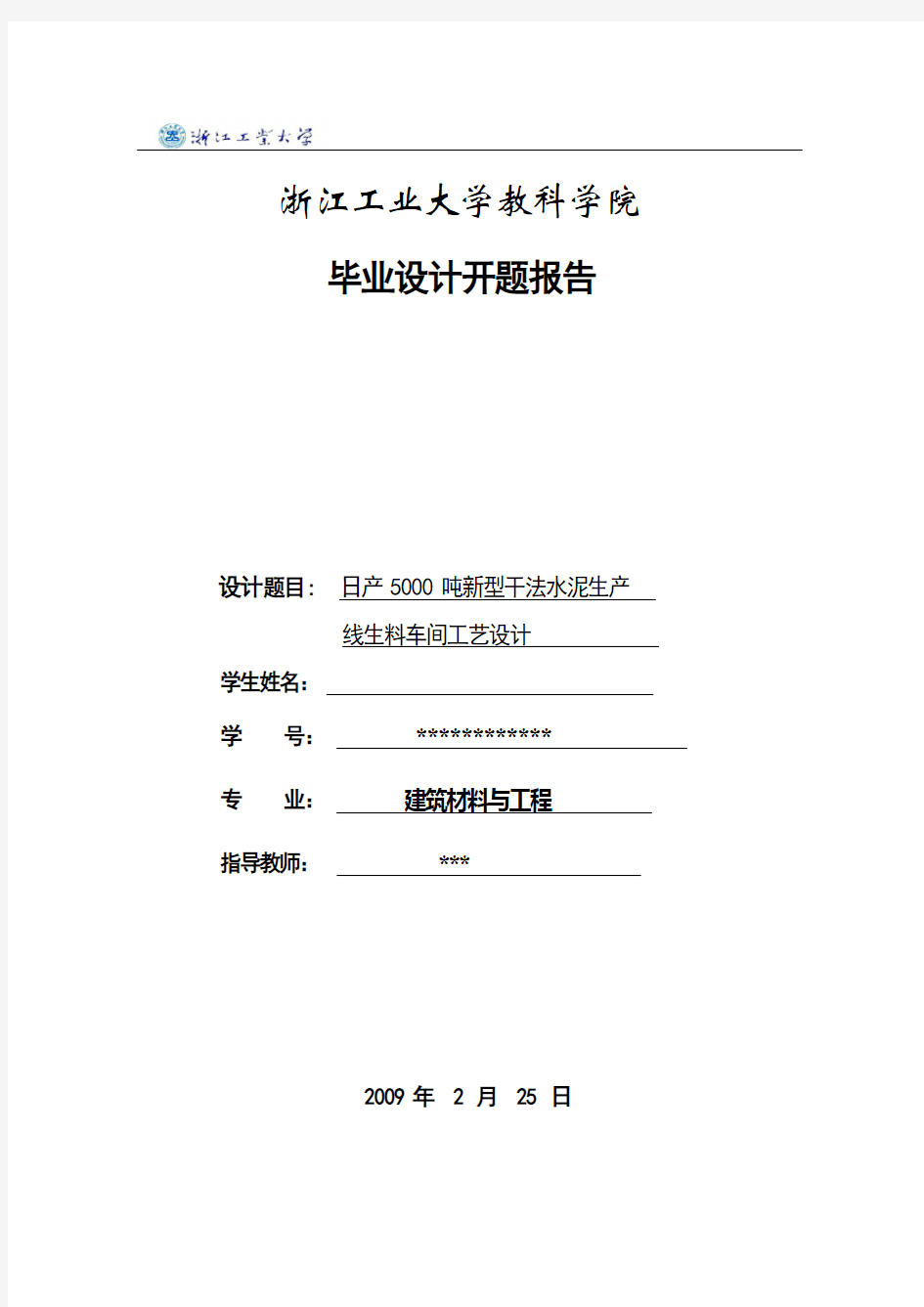 开题报告(日产5000吨新型干法水泥生产线生料车间工艺设计)