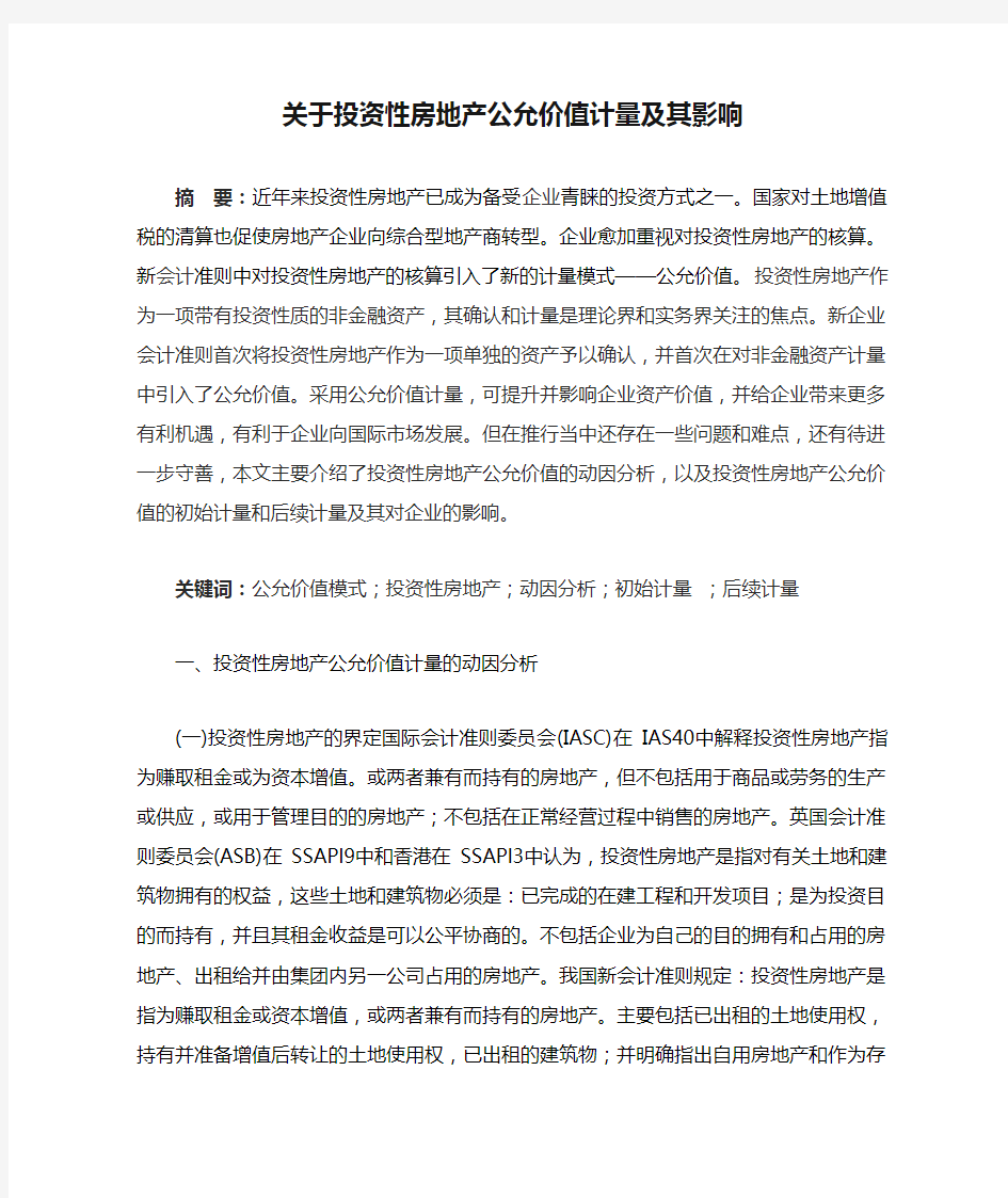 关于投资性房地产公允价值计量及其影响