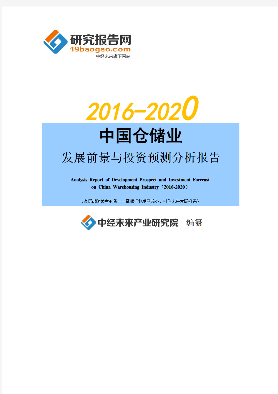 2016-2020年中国仓储业发展前景与投资预测分析报告