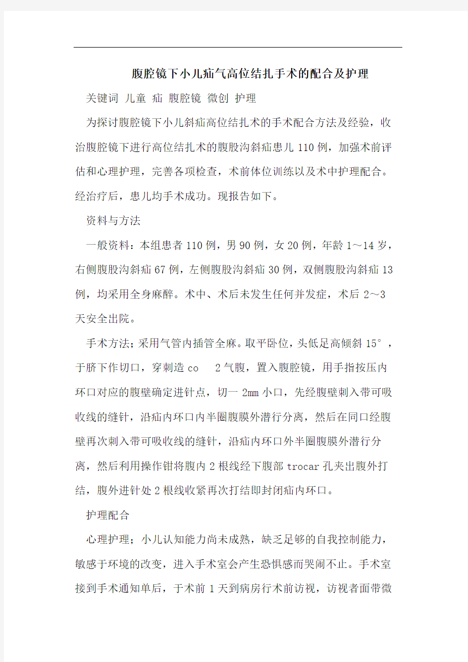 腹腔镜下小儿疝气高位结扎手术的配合及护理