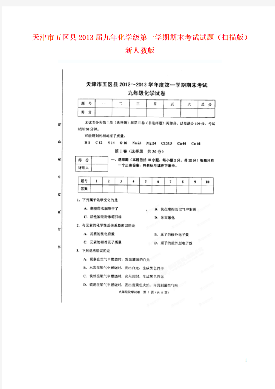 天津市五区县2013届九年化学级第一学期期末考试试题(扫描版) 新人教版