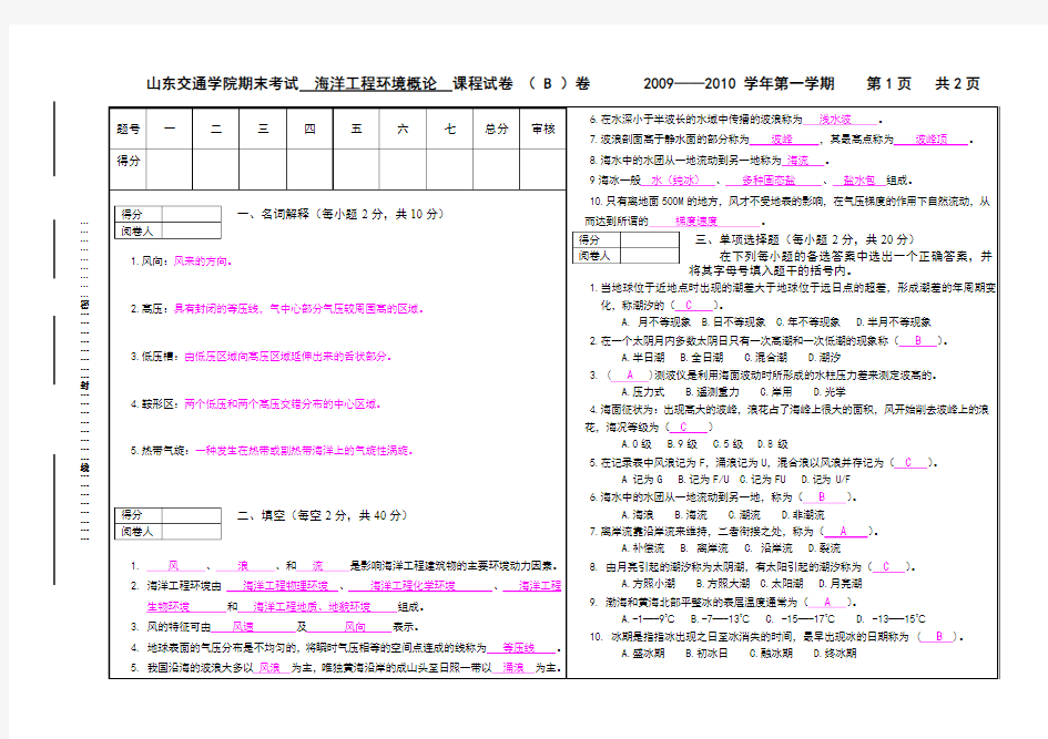 答案《海洋环境基础》期末考试试卷B