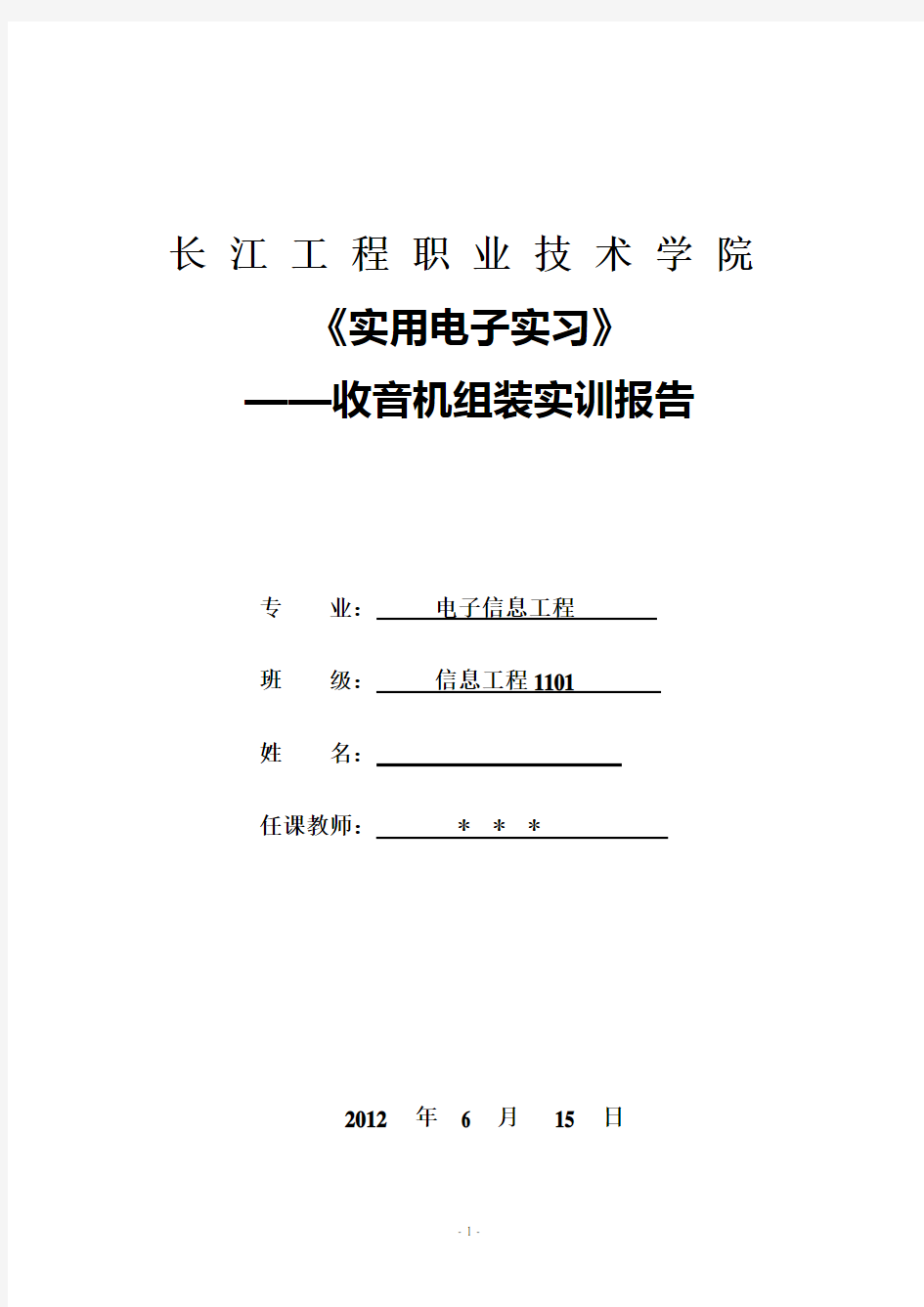 收音机实训报告