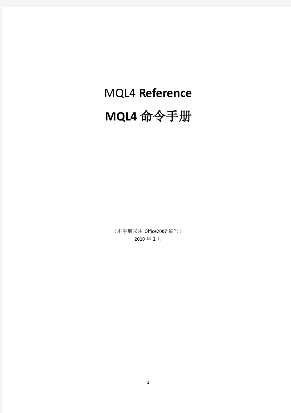 MQL4命令中文手册