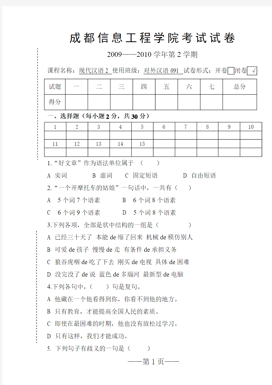 09~10第2期对外汉语现代汉语试题2