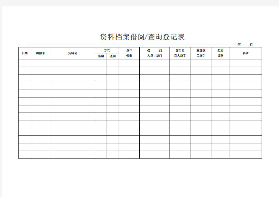 资料档案借阅查询登记表